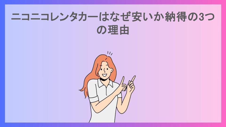 ニコニコレンタカーはなぜ安いか納得の3つの理由